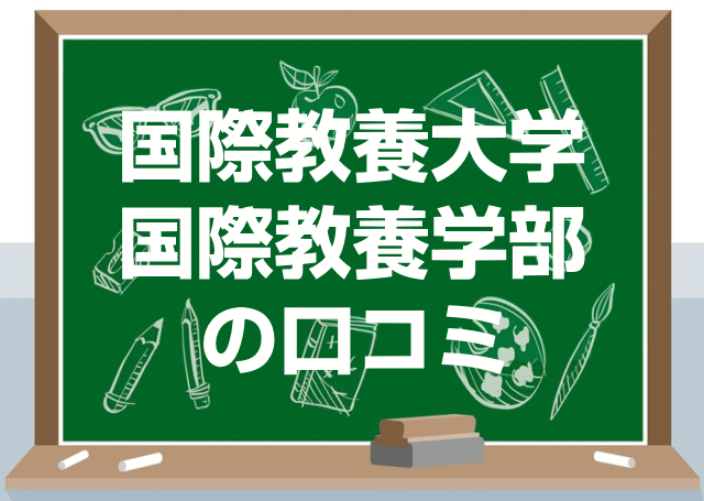 国際教養大学国際教養学部の口コミ