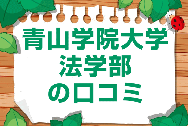 青山学院大学法学部の口コミ