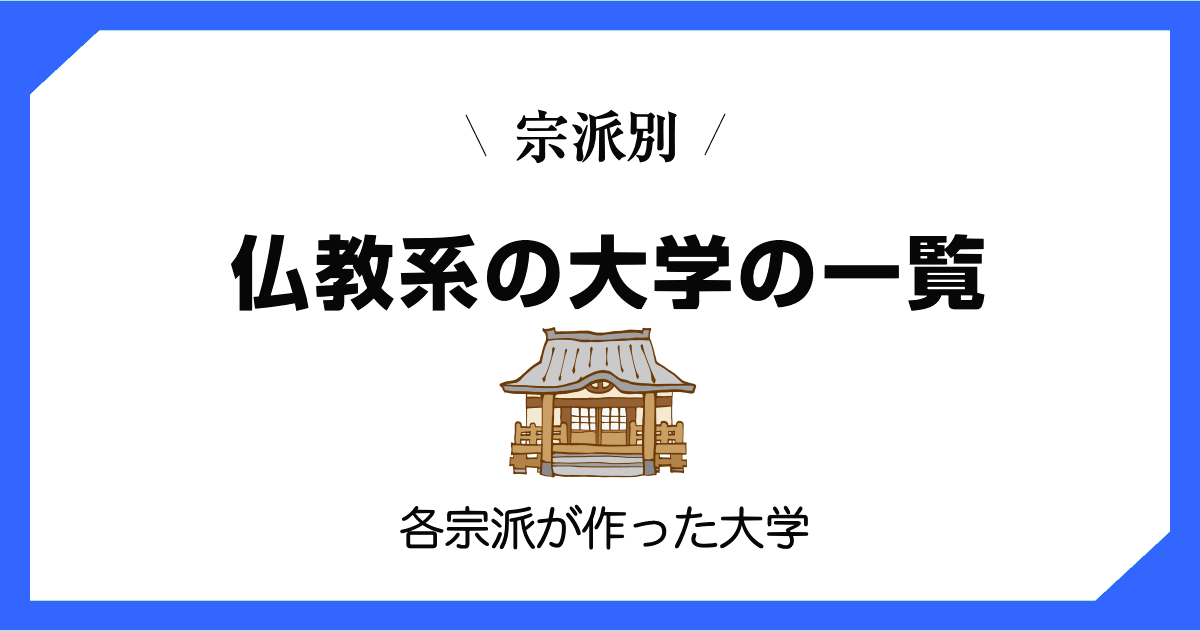 仏教系大学の一覧とまとめ（宗派別）
