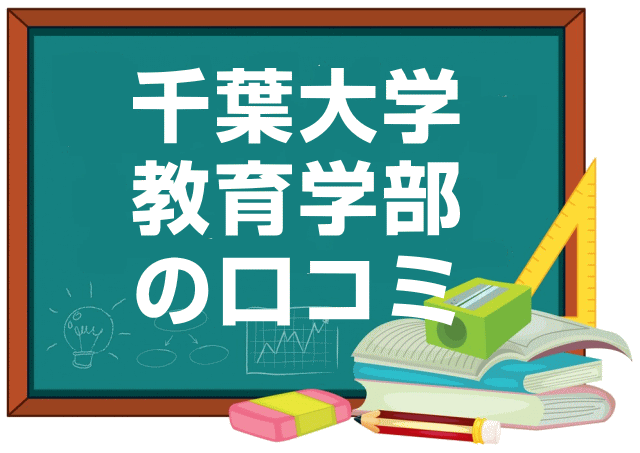 千葉大学教育学部の口コミ