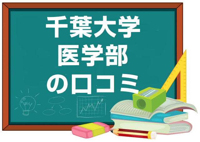千葉大学医学部の口コミ