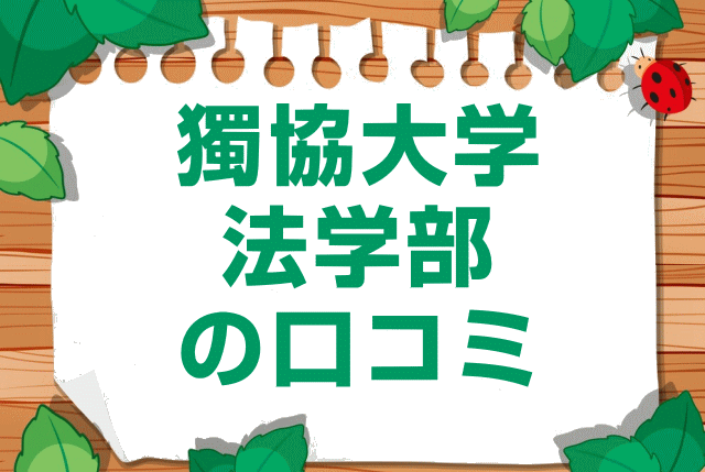 獨協大学法学部の口コミ