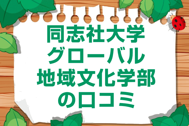 同志社大学グローバル地域文化学部の口コミ