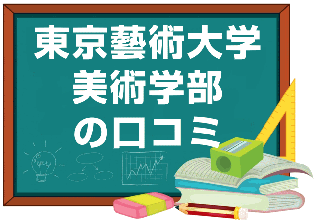 東京藝術大学美術学部の口コミ