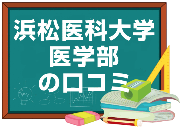 浜松医科大学医学部の口コミ