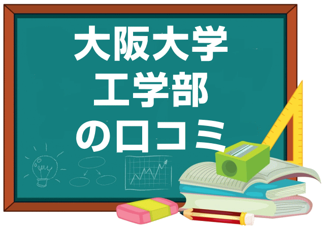 大阪大学工学部の口コミ