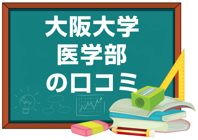 大阪大学医学部の口コミ