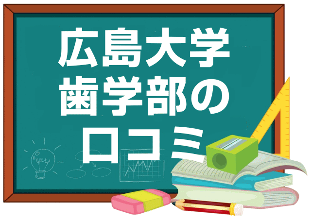 広島大学歯学部の口コミ