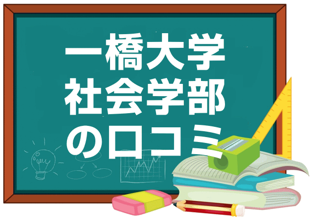 一橋大学社会学部の口コミ