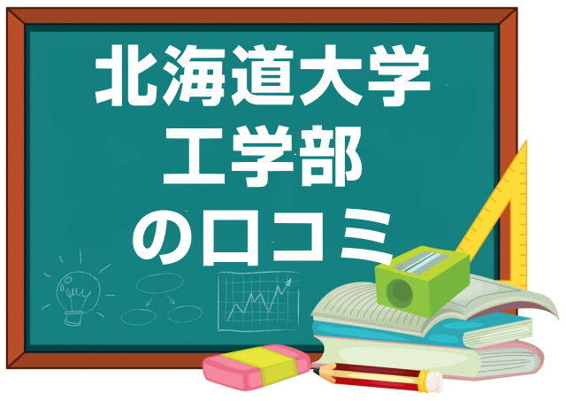 北海道大学工学部の口コミ
