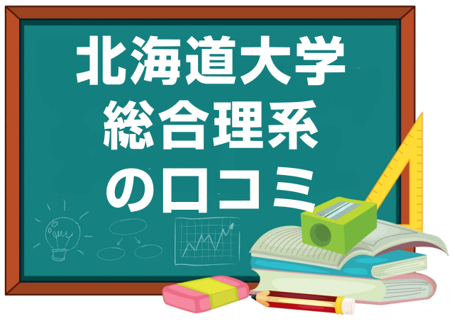 北海道大学総合理系の口コミ