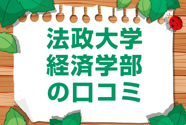 法政大学経済学部の口コミ