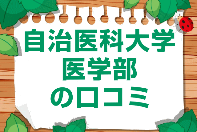 自治医科大学医学部の口コミ