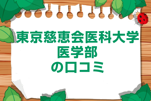東京慈恵会医科大学医学部の口コミ