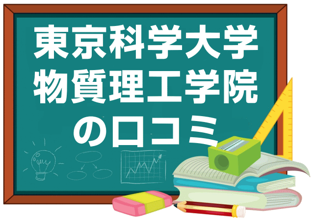 東京科学大学物質理工学院の口コミ