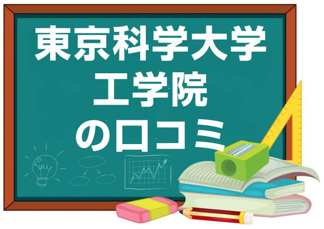 東京科学大学工学院の口コミ