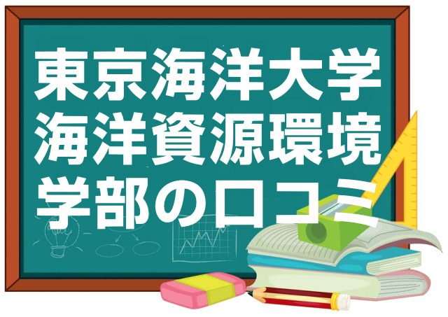 東京海洋大学海洋資源環境学部の口コミ