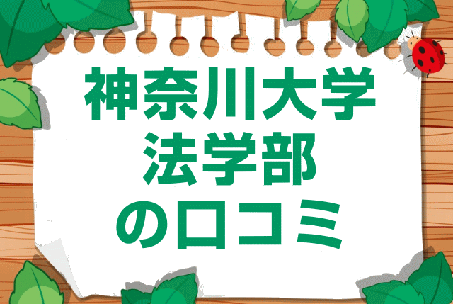 神奈川大学法学部の口コミ