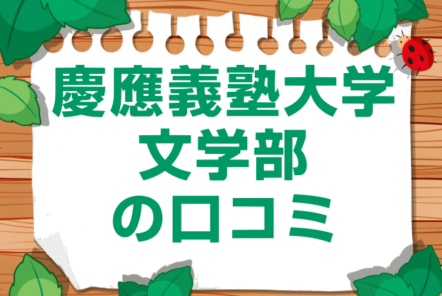 慶應義塾大学文学部の口コミ