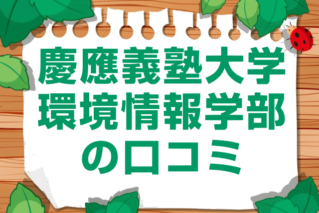 慶應義塾大学環境情報学部の口コミ