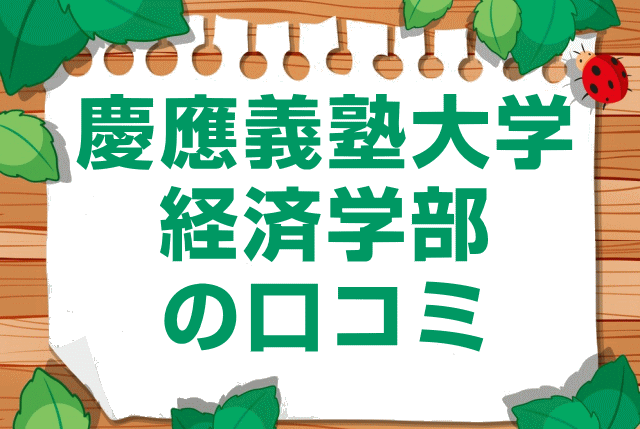 慶應義塾大学経済学部の口コミ