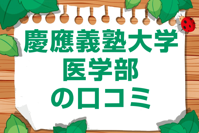 慶應義塾大学医学部の口コミ