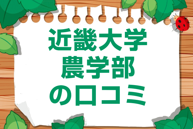 近畿大学農学部の口コミ