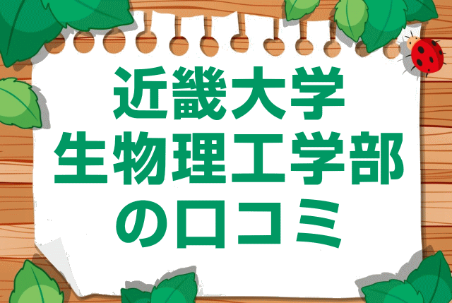 近畿大学生物理工学部の口コミ