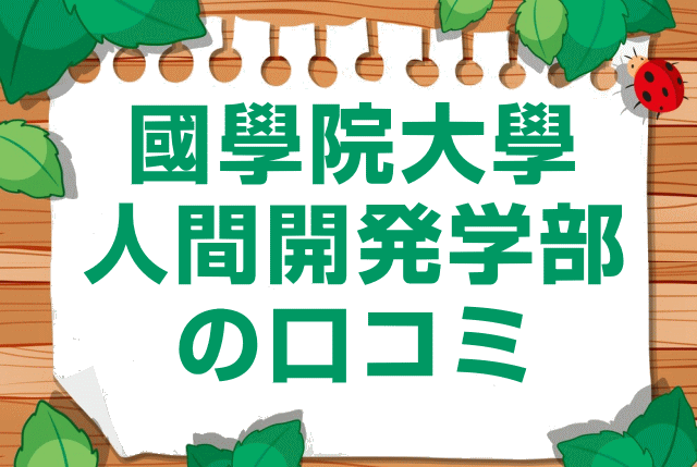 國學院大學人間開発学部の口コミ