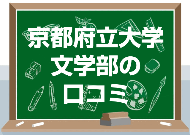 京都府立大学文学部の口コミ