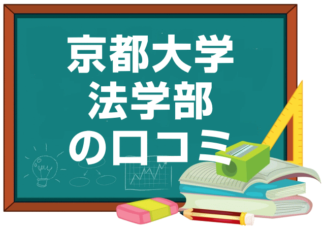 京都大学法学部の口コミ