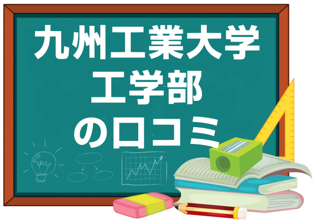 九州工業大学工学部の口コミ