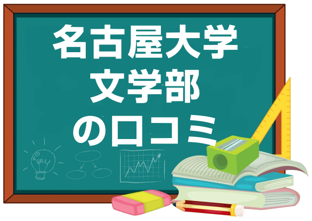 名古屋大学文学部の口コミ