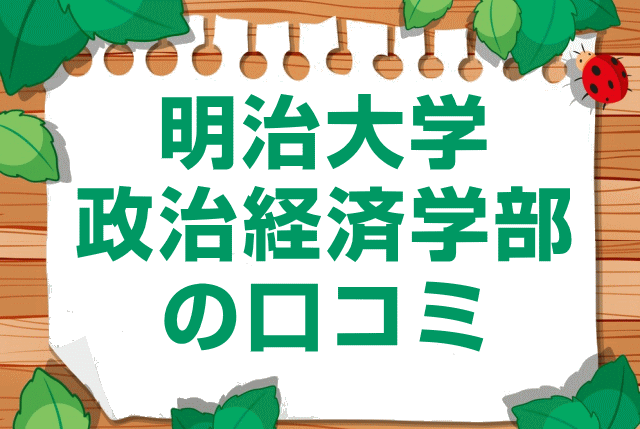 明治大学政治経済学部の口コミ