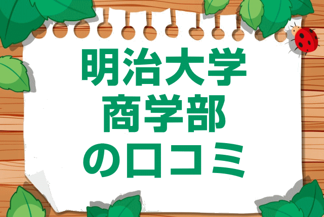 明治大学商学部の口コミ
