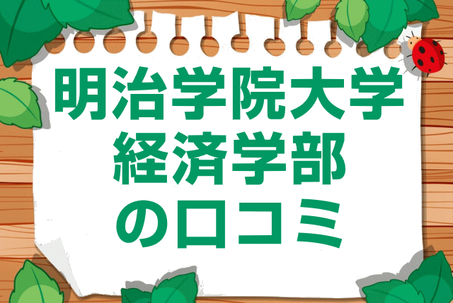 明治学院大学経済学部の口コミ