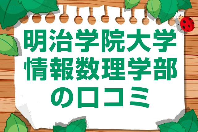 明治学院大学情報数理学部の口コミ