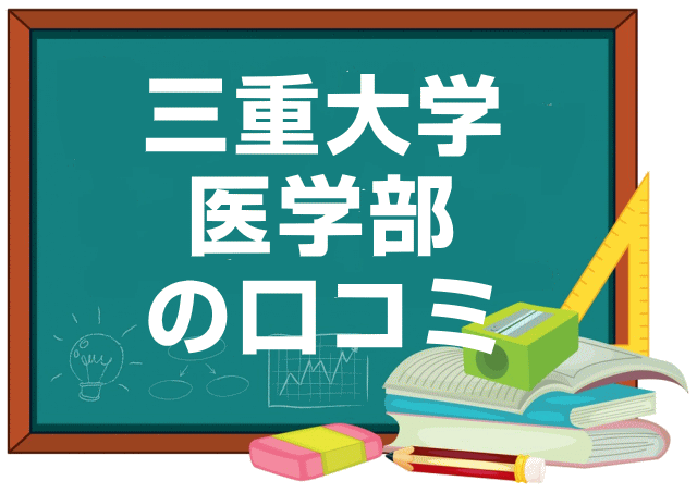 三重大学医学部の口コミ