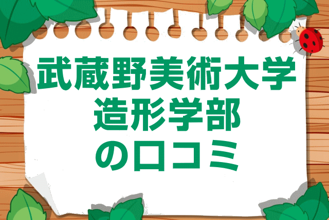 武蔵野美術大学造形学部の口コミ