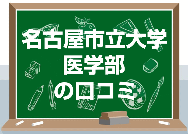 名古屋市立大学医学部の口コミ