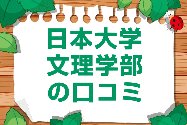 日本大学文理学部の口コミ