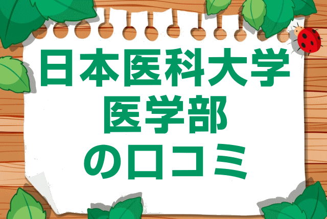 日本医科大学医学部の口コミ