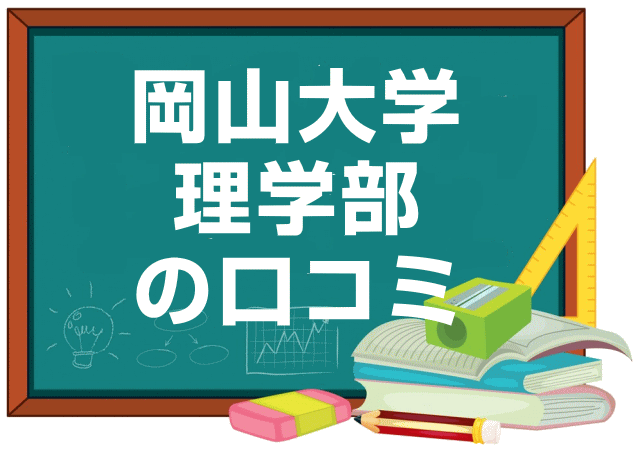 岡山大学理学部の口コミ