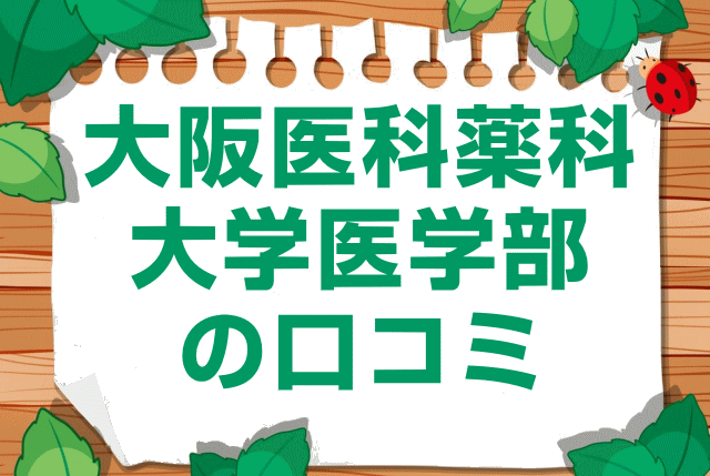 大阪医科薬科大学医学部の口コミ