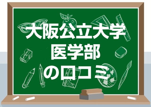 大阪公立大学医学部の口コミ