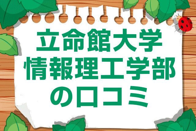立命館大学情報理工学部の口コミ