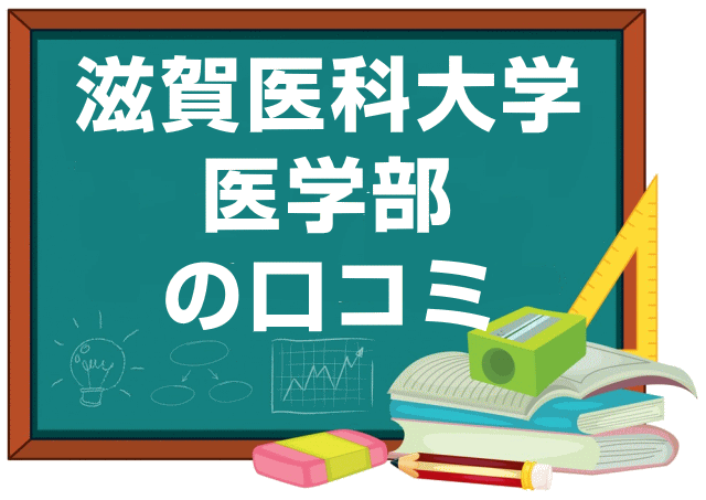 滋賀医科大学医学部の口コミ