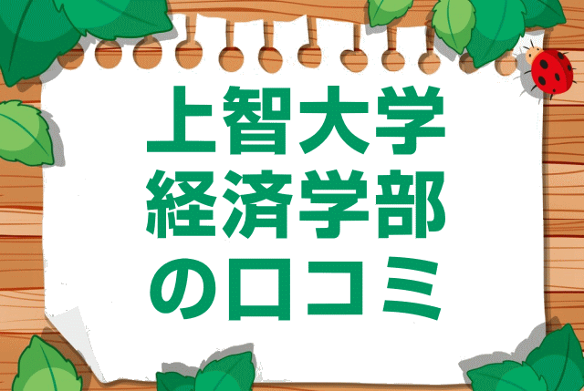 上智大学経済学部の口コミ