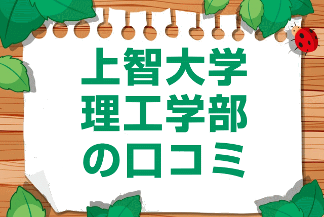 上智大学理工学部の口コミ