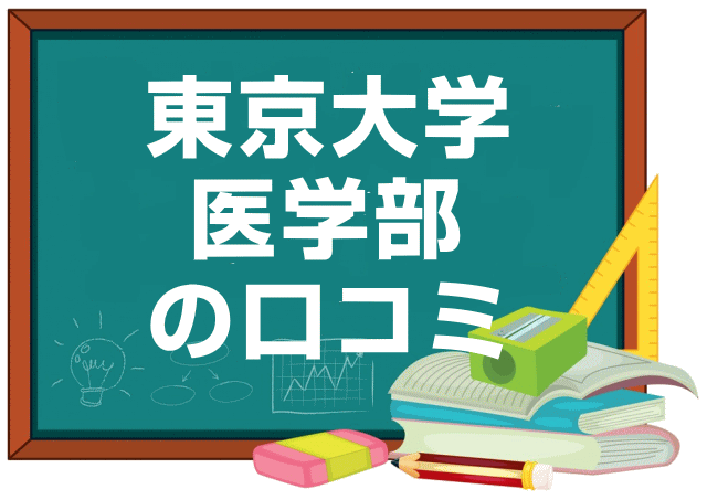 東京大学医学部の口コミ
